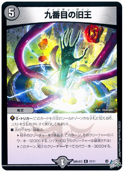 デュエル・マスターズ 九番目の旧王[SpD13][SpDeck13 11/11][R]