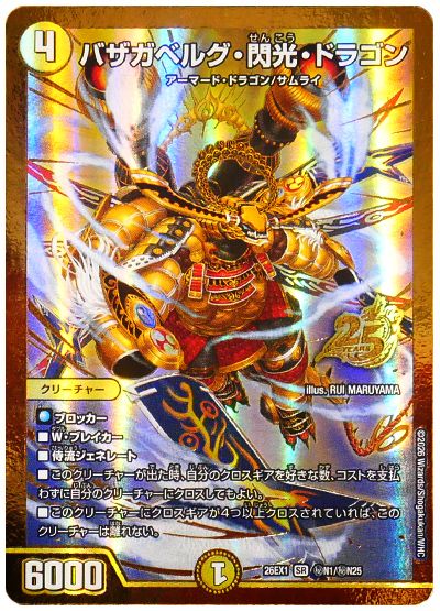 バザガベルグ・閃光・ドラゴン
