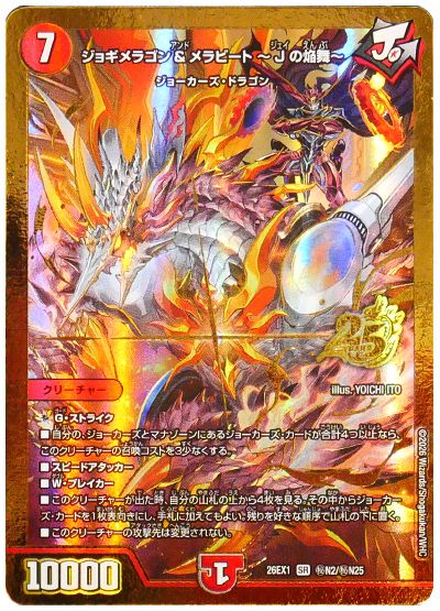 ジョギメラゴン＆メラビート 〜Jの焔舞〜