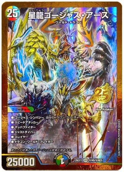 デュエル・マスターズ 星龍ゴージャス・アース[DM26EX1N][26EX1 ㊙N5/㊙N25][シク]