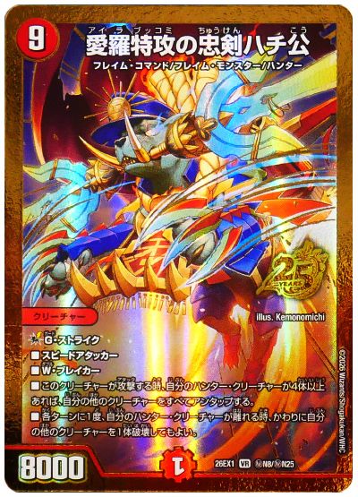 愛羅特攻の忠剣ハチ公