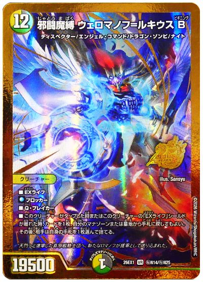 邪闘魔縛 ウェロマノフ＝ルキウスB