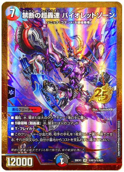 禁断の超轟速 バイオレットゾーン