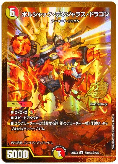 ボルシャック・デンジャラス・ドラゴン