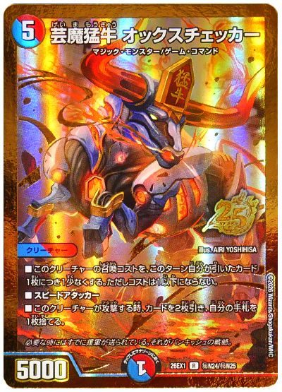 芸魔猛牛 オックスチェッカー