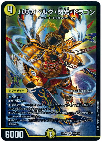 バザガベルグ・閃光・ドラゴン