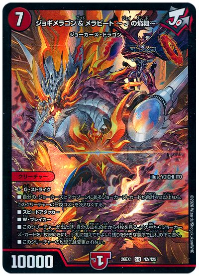 デュエル・マスターズ ジョギメラゴン＆メラビート 〜Jの焔舞〜[DM26EX1N][26EX1 N2/N25][SR]