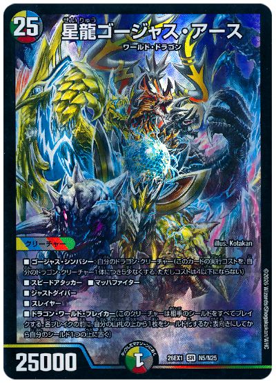 デュエル・マスターズ 星龍ゴージャス・アース[DM26EX1N][26EX1 N5/N25][SR]