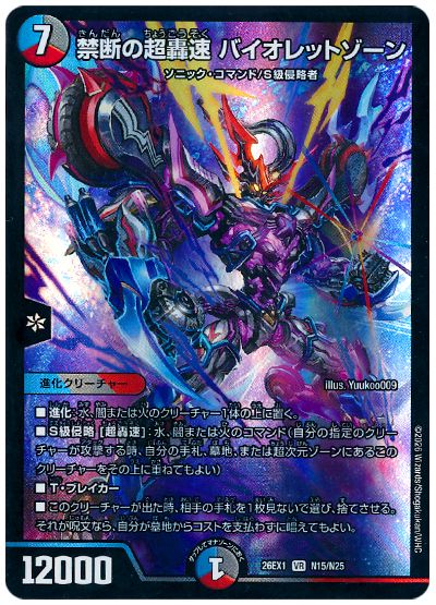 禁断の超轟速 バイオレットゾーン