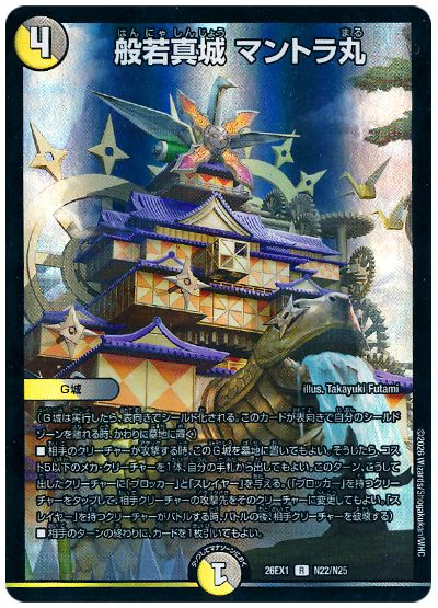 般若真城 マントラ丸