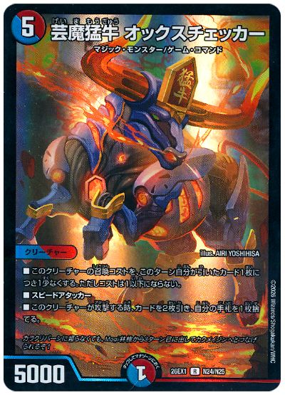 芸魔猛牛 オックスチェッカー