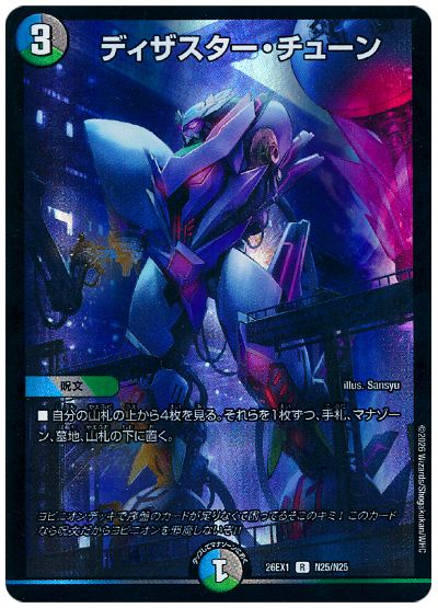 デュエル・マスターズ ディザスター・チューン[DM26EX1N][26EX1 N25/N25][R]