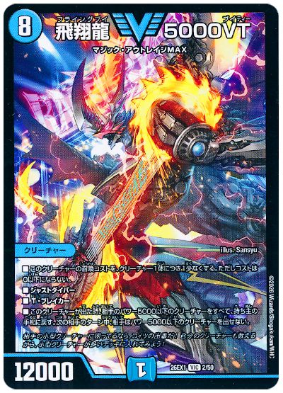 デュエル・マスターズ 飛翔龍 5000VT[DM26EX1][26EX1 2/50][VIC]
