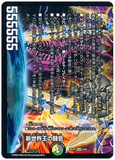 新世界王の闘気/Volzeos-Balamord