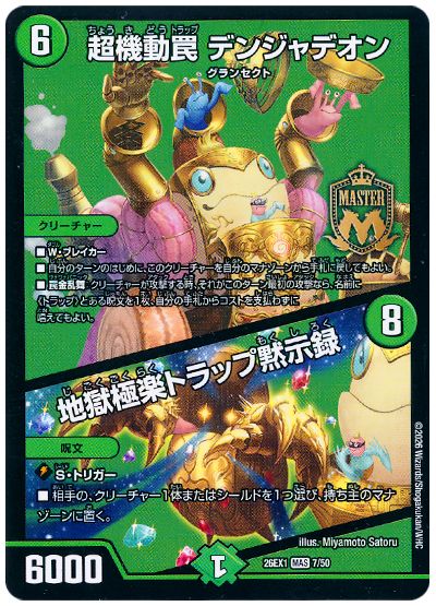 超機動罠 デンジャデオン/地獄極楽トラップ黙示録