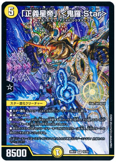 「正義星帝」 <鬼羅.Star>