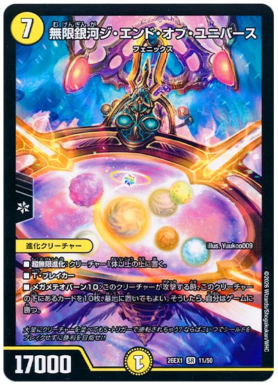 無限銀河ジ・エンド・オブ・ユニバース