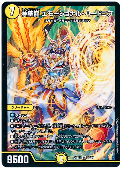 神聖龍 エモーショナル・ハードコア
