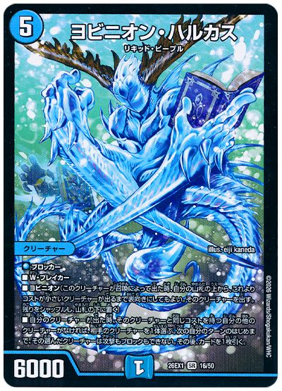 デュエル・マスターズ ヨビニオン・ハルカス[DM26EX1][26EX1 16/50][SR]