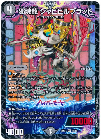 邪魂龍 ジャビビルブラッド