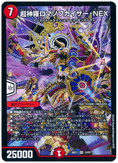 超神羅ロマノフカイザー・NEX