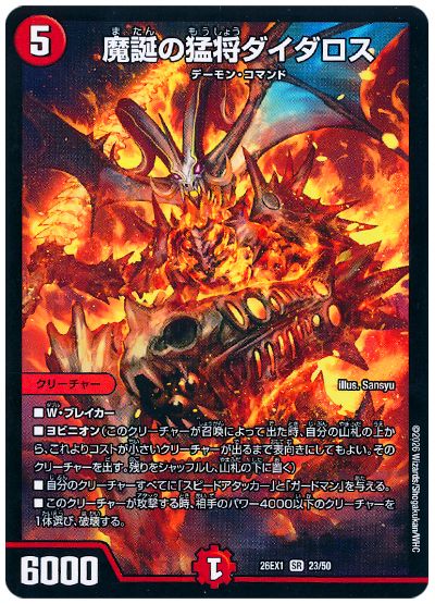 デュエル・マスターズ 魔誕の猛将ダイダロス[DM26EX1][26EX1 23/50][SR]
