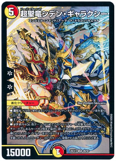 超聖竜シデン・ギャラクシー