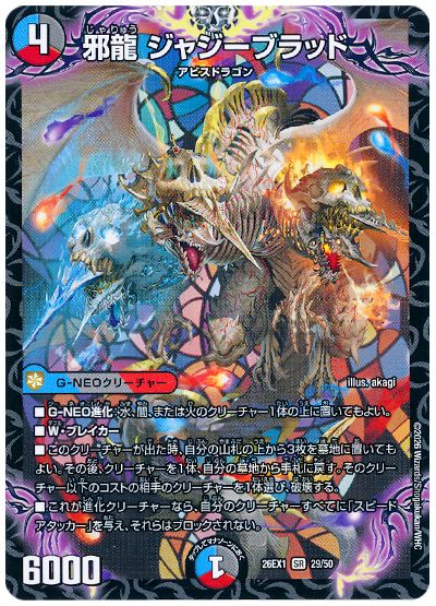 邪龍 ジャジーブラッド