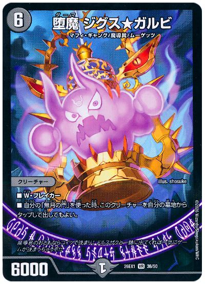 堕魔 ジグス★ガルビ
