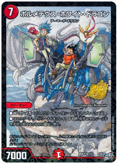 ボルメテウス・ホワイト・ドラゴン(P39/Y25)