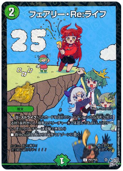 フェアリー・Re:ライフ(P41/Y25)
