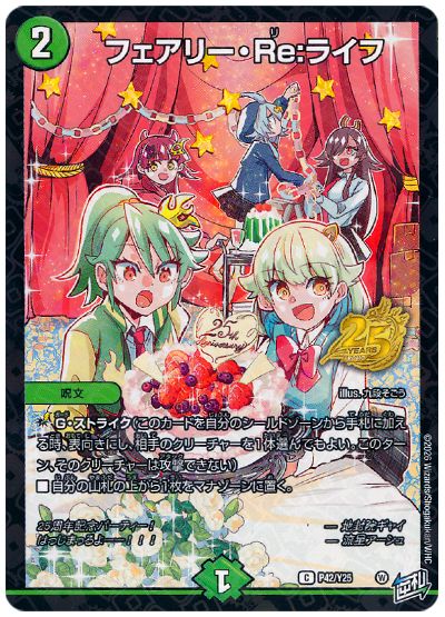 フェアリー・Re:ライフ(P42/Y25)