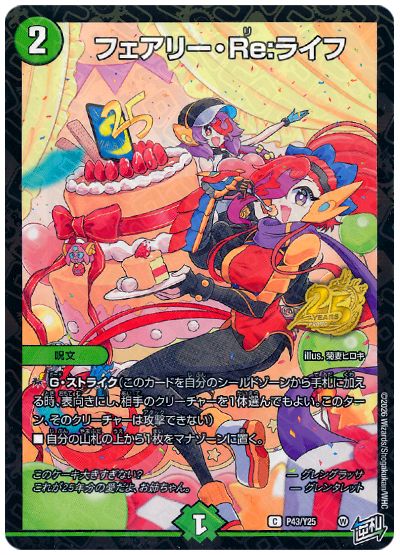 フェアリー・Re:ライフ(P43/Y25)