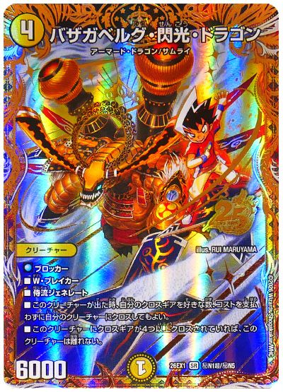 バザガベルグ・閃光・ドラゴン(切札勝舞)
