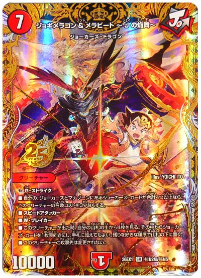 デュエル・マスターズ ジョギメラゴン＆メラビート 〜Jの焔舞〜(切札ジョー)[DM26EX1N][26EX1 ㊙N2超/㊙N5][超㊙]