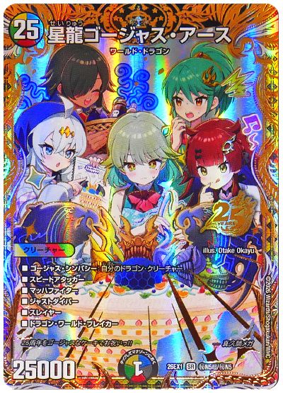 デュエル・マスターズ 星龍ゴージャス・アース(生徒会組)[DM26EX1N][26EX1 ㊙N5超/㊙N5][超㊙]
