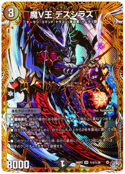 魔V王 デスシラズ