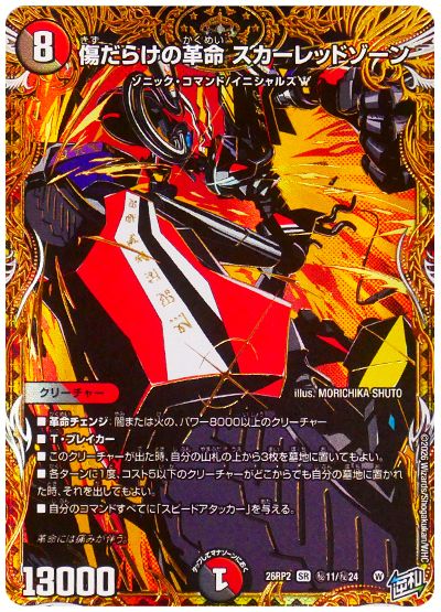 傷だらけの革命 スカーレッドゾーン