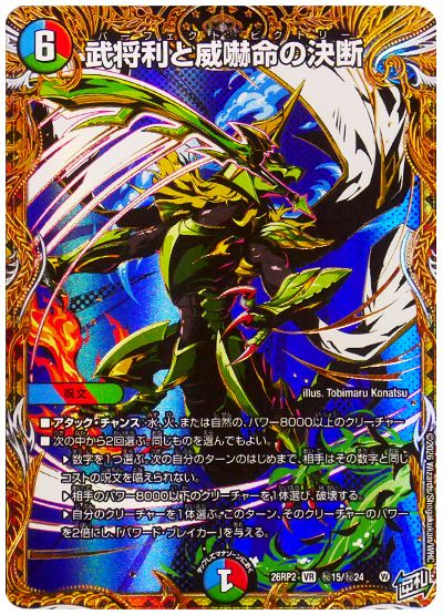 武将利と威嚇命の決断