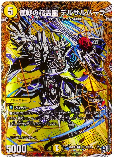 連戦の精霊龍 デルザルバーラ