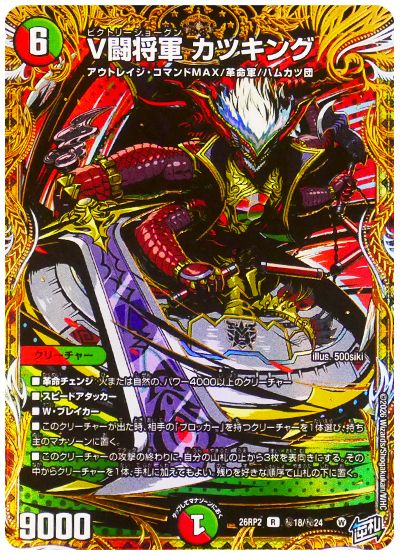 V闘将軍 カツキング