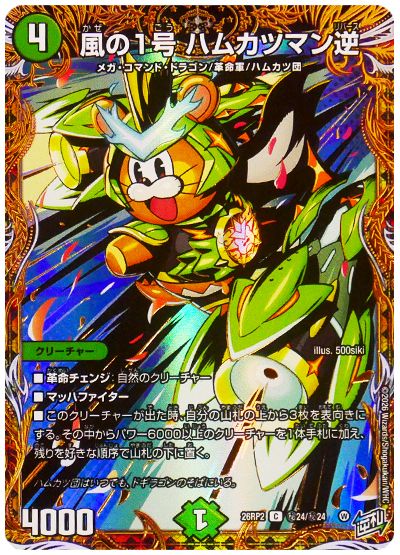 風の1号 ハムカツマン逆