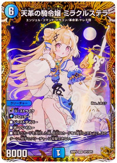 デュエル・マスターズ 天革の騎令嬢 ミラクルステラ[DM26RP2][26RP2 SP1/SP5][SP]