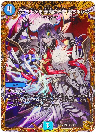 ♪立ち上がる 悪魔に天使 堕ちるかな