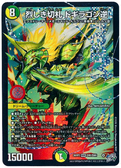 烈しき切札 ドギラゴン逆