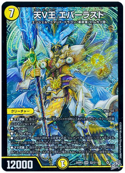 天V王 エバーラスト