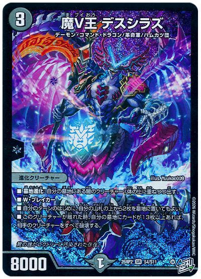魔V王 デスシラズ