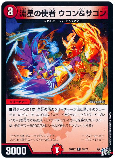 流星の使者 ウコン＆サコン