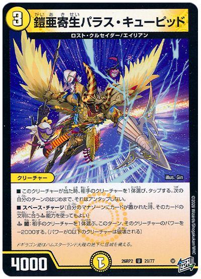 鎧亜寄生パラス・キューピッド