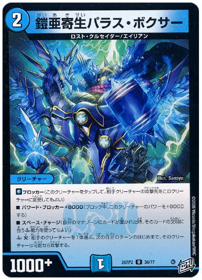 鎧亜寄生パラス・ボクサー